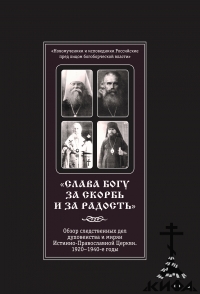 Слава Богу за скорбь и за радость! следственные дела, ИПЦ, 1920–1940 гг, НКВД