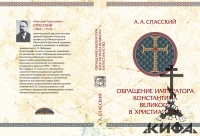 Обращение императора Константина Великого в христианство.  Исследования по истор
