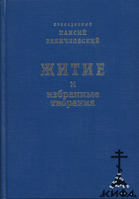 Житие и избранные творения / Церковно-славянский текст с параллельным русским пе