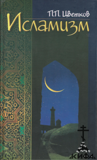 Исламизм: В 2 книгах