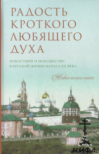 Радость кроткого любящего духа. Монастыри и монашество в русской жизни начала ХХ