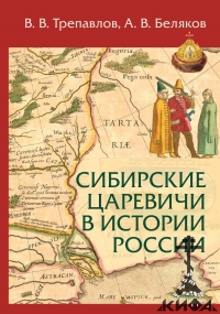 Сибирские царевичи в истории России, В. В. Трепавлов, А. В. Беляков