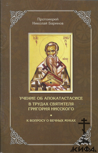 Учение об апокатастасисе в трудах святителя Григория Нисского. К вопросу о вечны