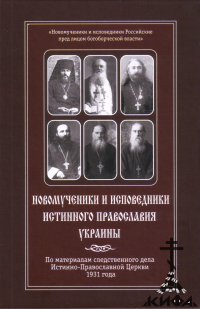 Новомученики и исповедники истинного Православия Украины.  