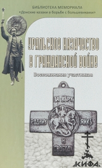 Уральское казачество в Гражданской войне. Воспоминания участников