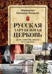  Русская зарубежная церковь: Дела. События. Факты. 20-е годы XX, Никодим (Хмыров