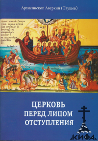 Церковь перед лицом отступления: Архиепископ Аверкий и его учение о проникновени