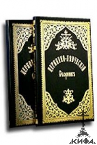 Церковно-певческий сборник, т.2. Литургия. Часть 1, 2 (Репринт 1898г.)