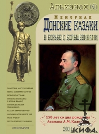 Альманах "Донские казаки в борьбе с большевиками", № 6