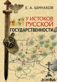 У истоков Русской	государственности, Е. А. Шинаков