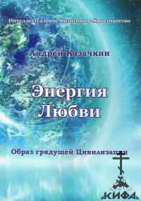 Энергия Любви. Образ грядущей Цивилизации, Казачкин Андрей, антиматериализм