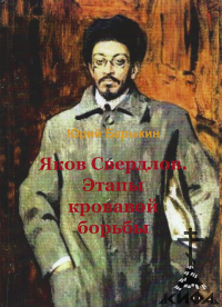 Яков Свердлов, Этапы кровавой борьбы, Барыкин Ю М, Сталин, красный террор