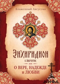 Энхиридион к Лаврентию или о вере, надежде и любви,  Блаженный Августин