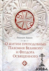 О житии преподобных Пахомия Великого и Феодора Освященного, Епископ Аммон 