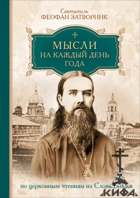 Мысли на каждый день года по церковным чтениям из Слова Божия, Святитель Феофан 