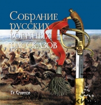 Собрание русских военных рассказов, Гр. Смирнова