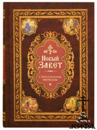 Новый Завет: с параллельным переводом (на церковно-славянском и русском языках) 