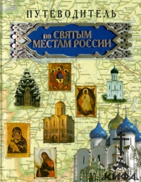 Путеводитель по святым местам России, Сост. И. Е. Гусев