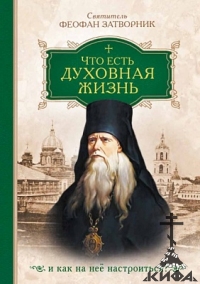 Что есть духовная жизнь и как на нее настроиться?, Святитель Феофан Затворник