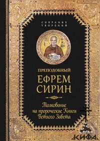 Толкование на пророческие Книги Ветхого Завета, Преподобный Ефрем Сирин