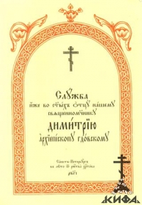 Служба иже во святых отцу нашему священномученику Димитрию