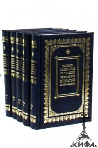 Полное собрание творений в 5 томах.  святитель Игнатий (Брянчанинов)