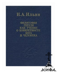 Философия Гегеля,  учение о конкретности, Бог, человек, Ильин И.