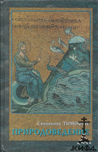 Природоведение. Учебник естествознания для младших классов православных гимназий