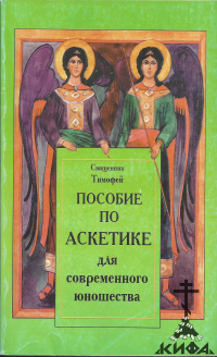 Пособие по аскетике для современного юношества  Священник Тимофей