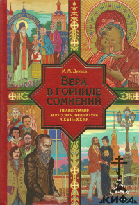 Вера в горниле сомнений: Православие и русская литература в 17-20 веках М. М. Ду