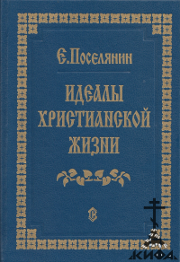 Идеалы христианской жизни  Е. Поселянин