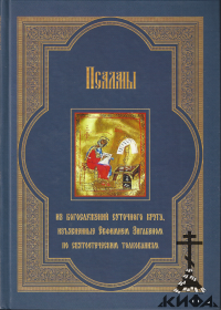 Псалмы из Богослужений суточного круга, изъясненные Евфимием Зигабеном по святоо