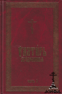 Псалтирь следованная,  в 2-х ч. ч.,  на церковно-славянском языке (последний экз