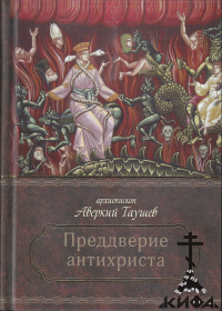 В преддверии антихриста. Избранное из творений о Страшном Суде, антихристе и кон