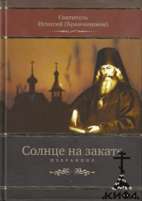 Солнце на закате: Избранное о Православии, спасении и последних временах Святите