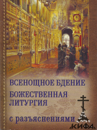 Всенощное бдение.Божественная Литургия Иоанна Златоуста. С разъяснениями.