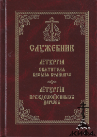 Служебник. Литургия Свт. Василия Великого, Литургия Преждеосвященных Даров. На ц