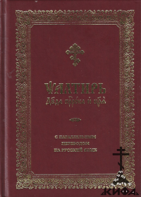 Псалтирь церковнославянском с параллельным переводом на русский язык  