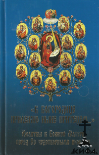 " К Богородице прилежно ныне притецем...". Молитвы к Божией Матери перед Ее чудо