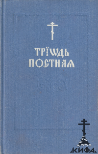 Триодь постная в двух томах на церковно-славянском языке (репринт) (старая книга