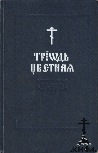 Триодь цветная на церковно-славянском языке (репринт) (старая книга)