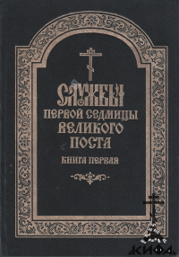 Службы , первой седмицы, Великого Поста, 2 тт, церковнославянском языке, репринт