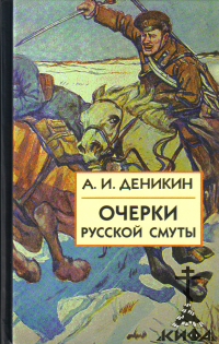 Очерки русской смуты в 3-х книгах (тома 1-5) Деникин, Антон Иванович