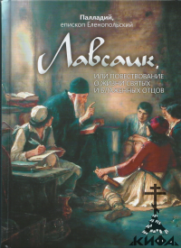 Лавсаик, или Повествование о жизни святых и блаженных отцов Палладий, еп.Еленопо