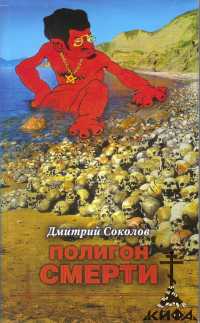 Полигон смерти: Коммунистический террор в Крыму в 1917-1921 годы  Соколов Д. В.