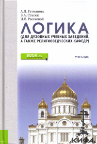 Логика ( для духовных учебных заведений, а также религиоведческих кафедр )Гетман