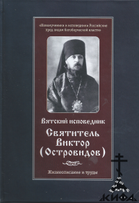 Вятский исповедник: Святитель Виктор (Островидов). Жизнеописание и труды