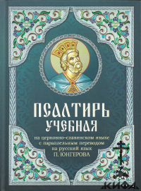 Псалтырь учебная на церковно-славянском языке с параллельным переводом на русски