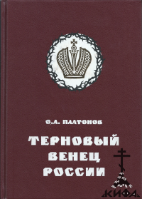 Терновый венец России. История цареубийства   Платонов О. А.