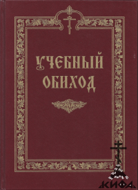 Учебный обиход. Пособие по изучению осмогласия для I курса семинарии 